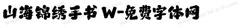 山海锦绣手书 W字体转换